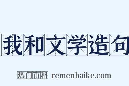 我和文学造句是什么意思的图片